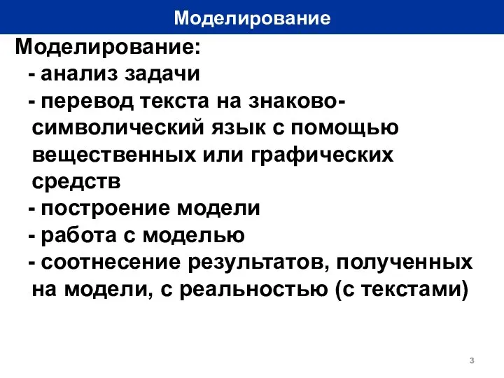 Моделирование Моделирование: - анализ задачи - перевод текста на знаково-символический язык