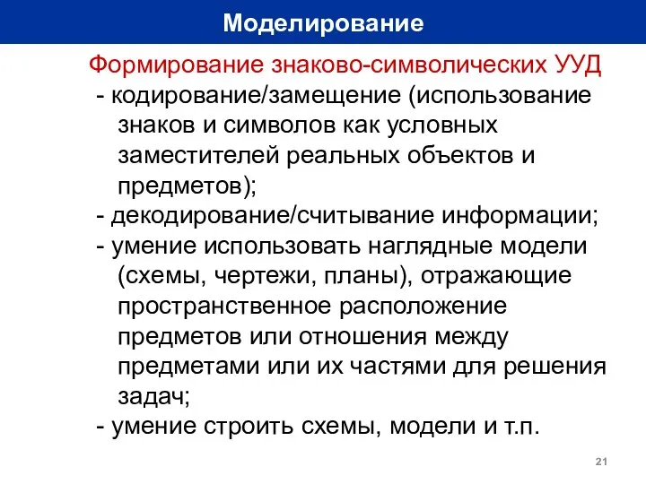 Моделирование Формирование знаково-символических УУД - кодирование/замещение (использование знаков и символов как