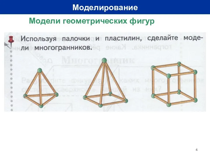 Моделирование Модели геометрических фигур