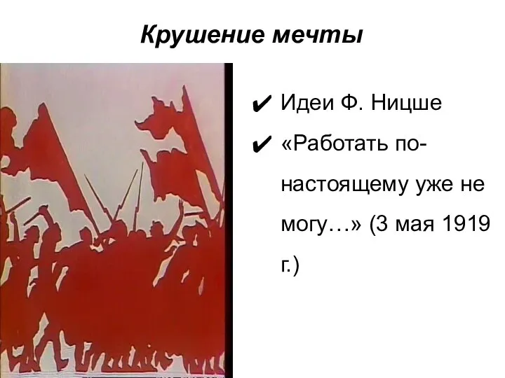 Крушение мечты Идеи Ф. Ницше «Работать по-настоящему уже не могу…» (3 мая 1919 г.)