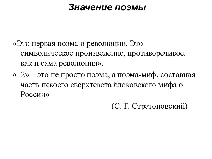 Значение поэмы «Это первая поэма о революции. Это символическое произведение, противоречивое,