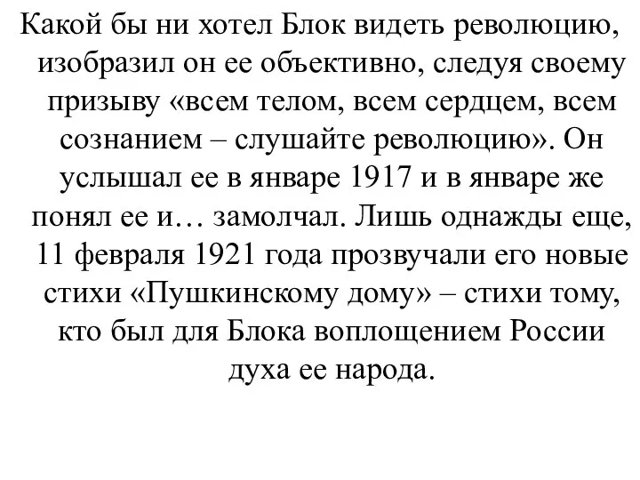 Какой бы ни хотел Блок видеть революцию, изобразил он ее объективно,