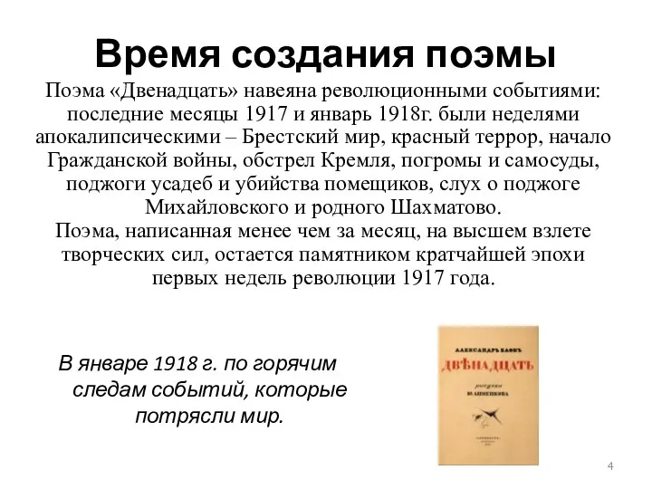 Время создания поэмы В январе 1918 г. по горячим следам событий,