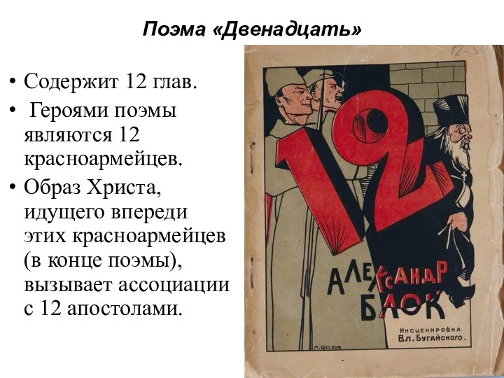 Поэма «Двенадцать» Содержит 12 глав. Героями поэмы являются 12 красноармейцев. Образ