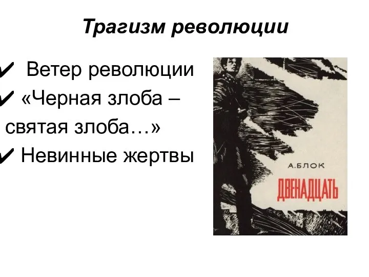 Трагизм революции Ветер революции «Черная злоба – святая злоба…» Невинные жертвы