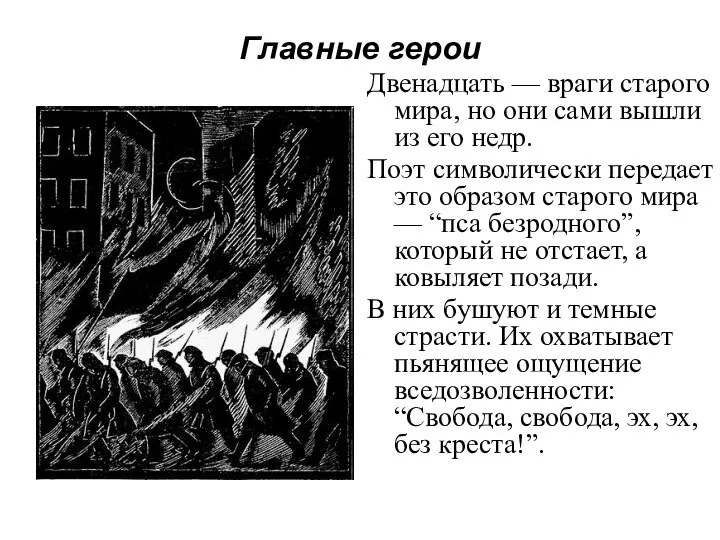 Главные герои Двенадцать — враги старого мира, но они сами вышли