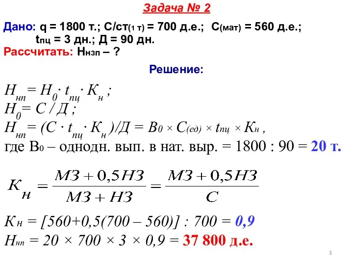 Задача № 2 Дано: q = 1800 т.; С/ст(1 т) =
