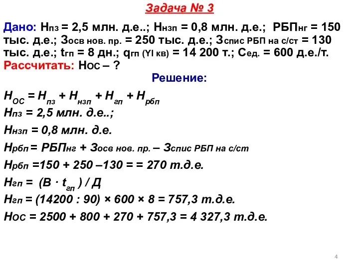 Задача № 3 Дано: Нпз = 2,5 млн. д.е..; Ннзп =