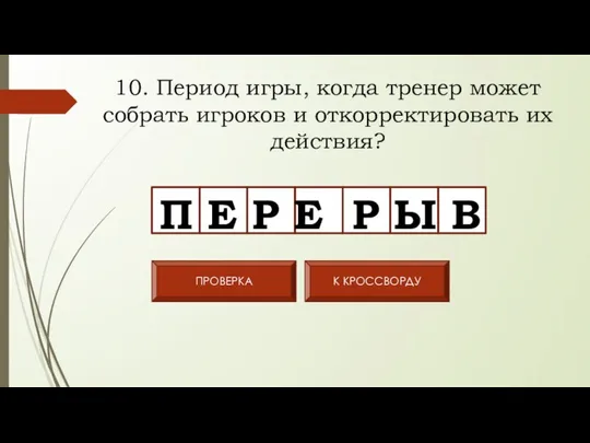 10. Период игры, когда тренер может собрать игроков и откорректировать их