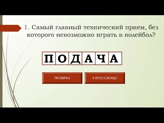 1. Самый главный технический прием, без которого невозможно играть в волейбол?