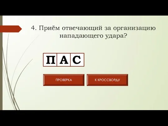 4. Приём отвечающий за организацию нападающего удара? П А С ПРОВЕРКА К КРОССВОРДУ