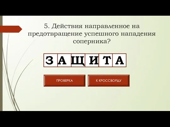 5. Действия направленное на предотвращение успешного нападения соперника? З А Щ