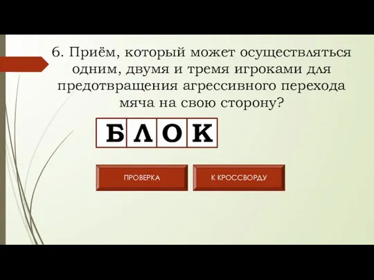 6. Приём, который может осуществляться одним, двумя и тремя игроками для