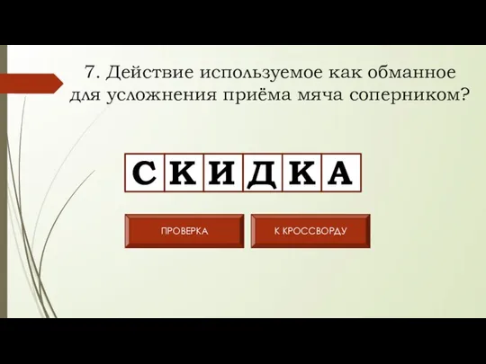 7. Действие используемое как обманное для усложнения приёма мяча соперником? С