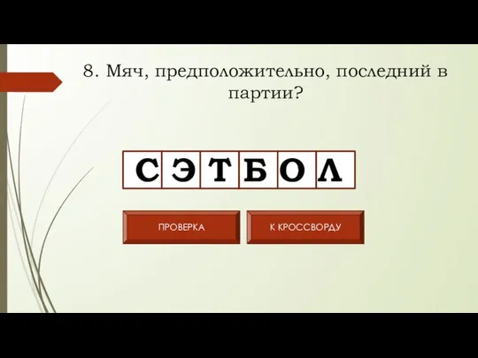 8. Мяч, предположительно, последний в партии? С Э Т Б О Л ПРОВЕРКА К КРОССВОРДУ