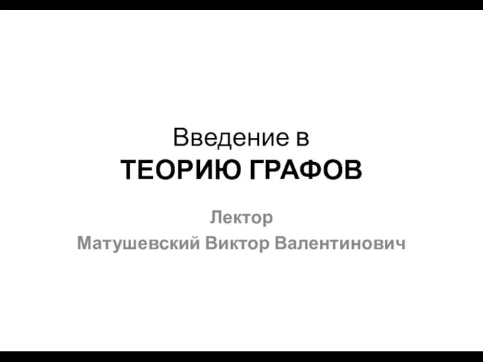 Введение в теорию графов. Лекция 1