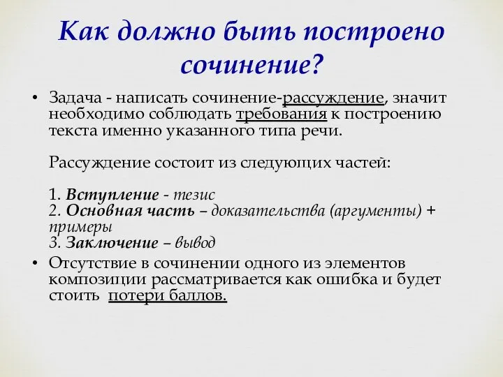 Как должно быть построено сочинение? Задача - написать сочинение-рассуждение, значит необходимо