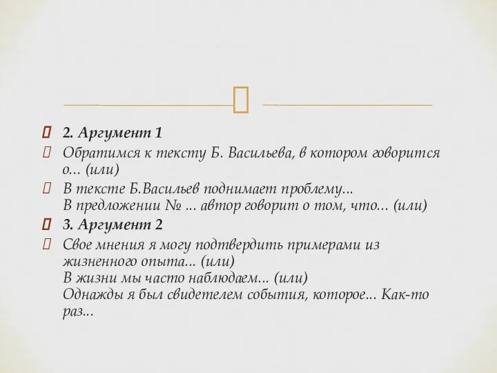 2. Аргумент 1 Обратимся к тексту Б. Васильева, в котором говорится