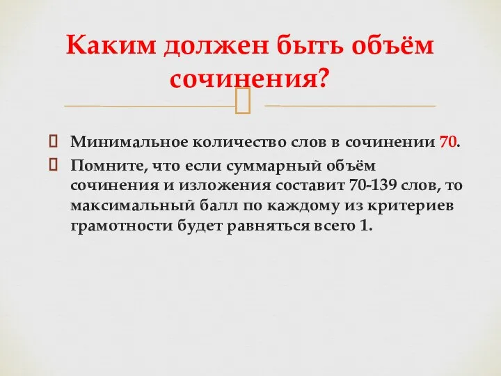 Минимальное количество слов в сочинении 70. Помните, что если суммарный объём