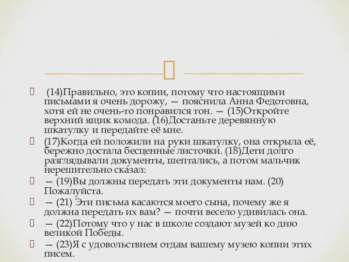 (14)Правильно, это копии, потому что настоящими письмами я очень дорожу, —