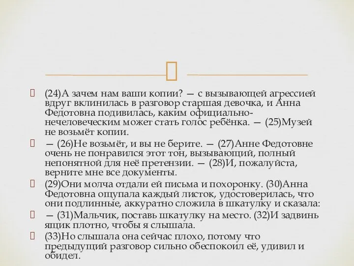 (24)А зачем нам ваши копии? — с вызывающей агрессией вдруг вклинилась