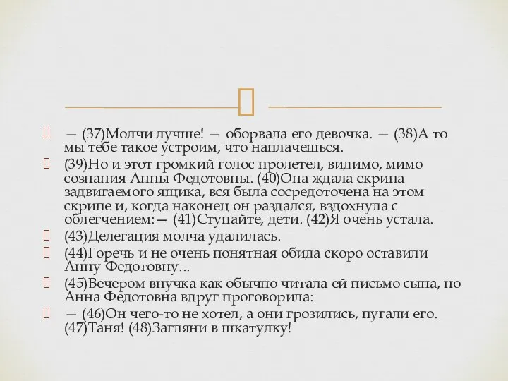 — (37)Молчи лучше! — оборвала его девочка. — (38)А то мы