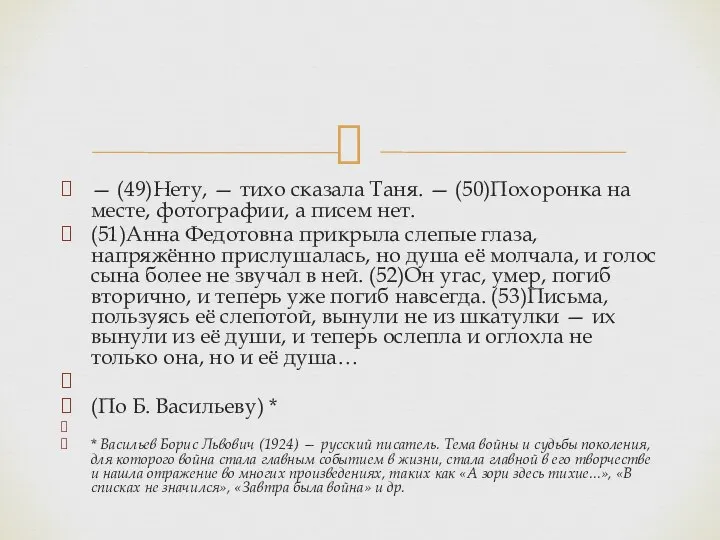 — (49)Нету, — тихо сказала Таня. — (50)Похоронка на месте, фотографии,