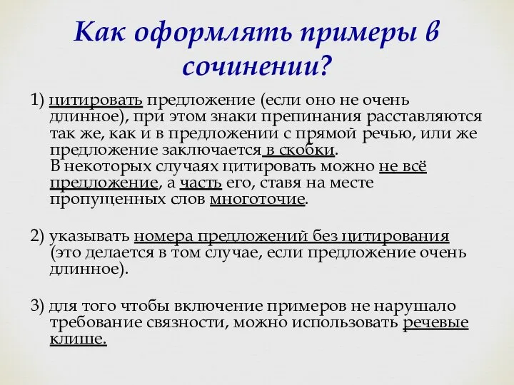 Как оформлять примеры в сочинении? 1) цитировать предложение (если оно не