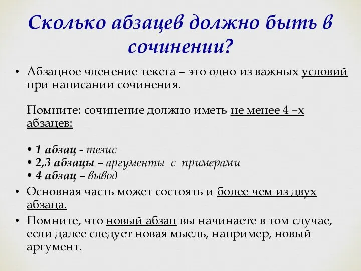 Сколько абзацев должно быть в сочинении? Абзацное членение текста – это