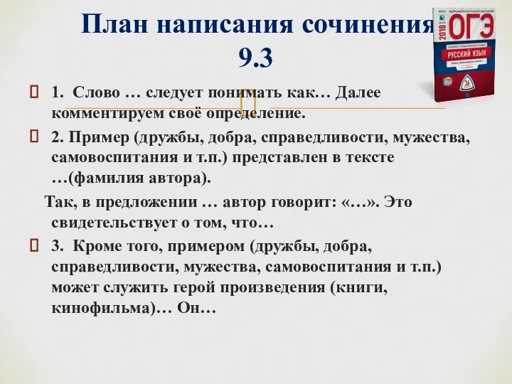 1. Слово … следует понимать как… Далее комментируем своё определение. 2.