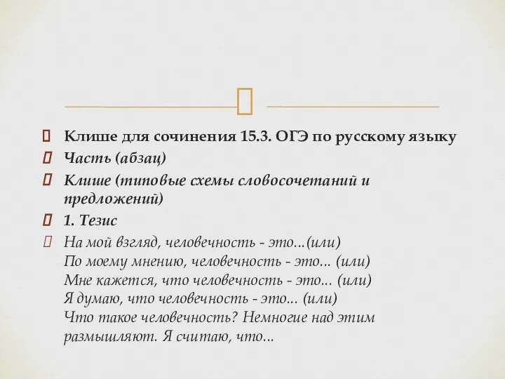 Клише для сочинения 15.3. ОГЭ по русскому языку Часть (абзац) Клише