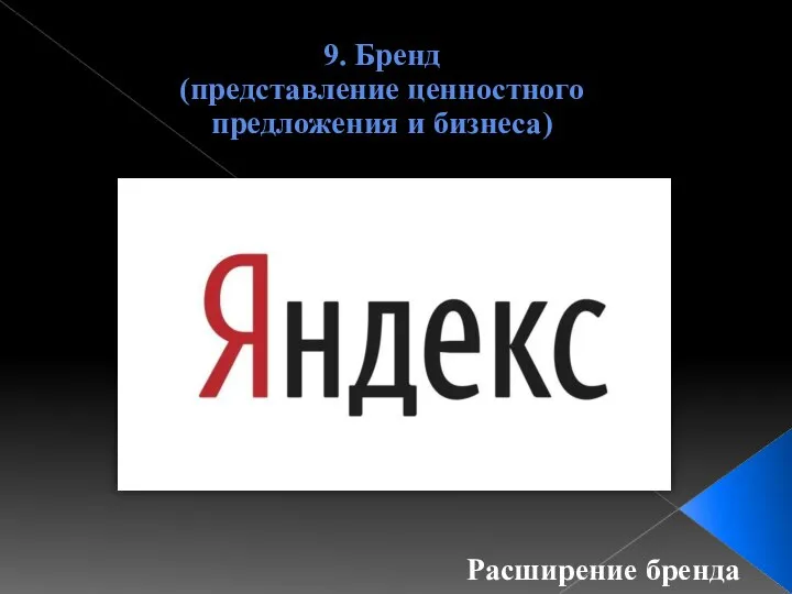 9. Бренд (представление ценностного предложения и бизнеса) Расширение бренда