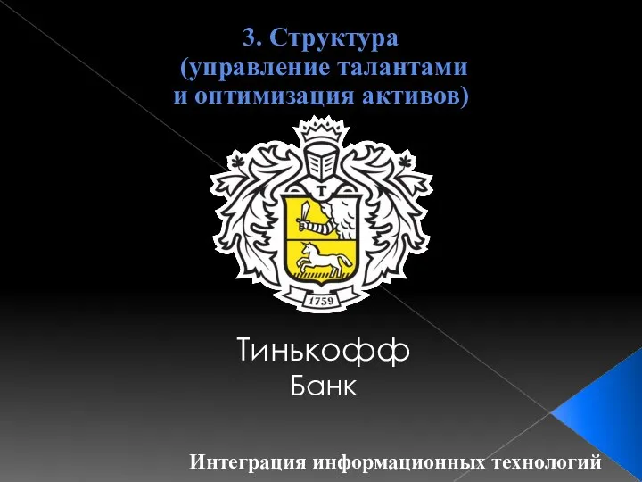 3. Структура (управление талантами и оптимизация активов) Тинькофф Банк Интеграция информационных технологий