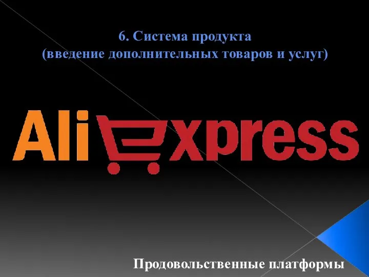 6. Система продукта (введение дополнительных товаров и услуг) Продовольственные платформы