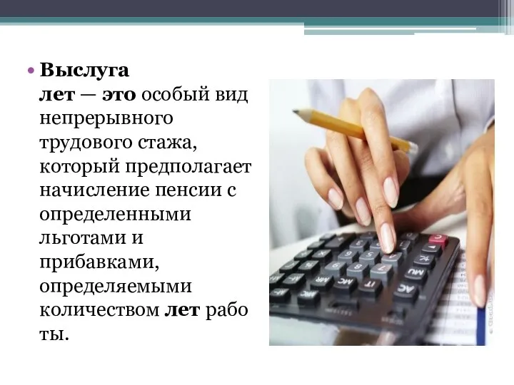 Выслуга лет — это особый вид непрерывного трудового стажа, который предполагает