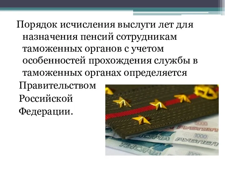 Порядок исчисления выслуги лет для назначения пенсий сотрудникам таможенных органов с