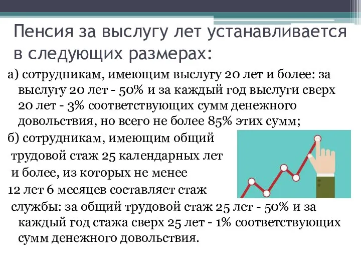 Пенсия за выслугу лет устанавливается в следующих размерах: а) сотрудникам, имеющим