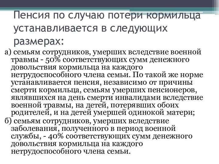 Пенсия по случаю потери кормильца устанавливается в следующих размерах: а) семьям