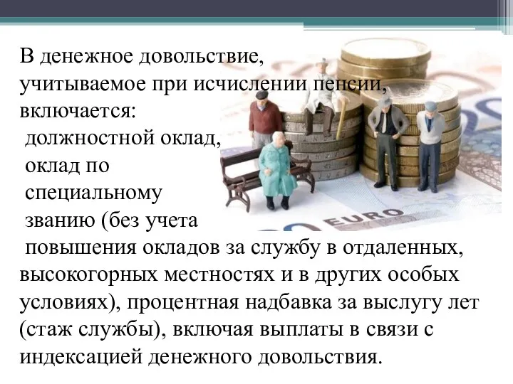 В денежное довольствие, учитываемое при исчислении пенсии, включается: должностной оклад, оклад