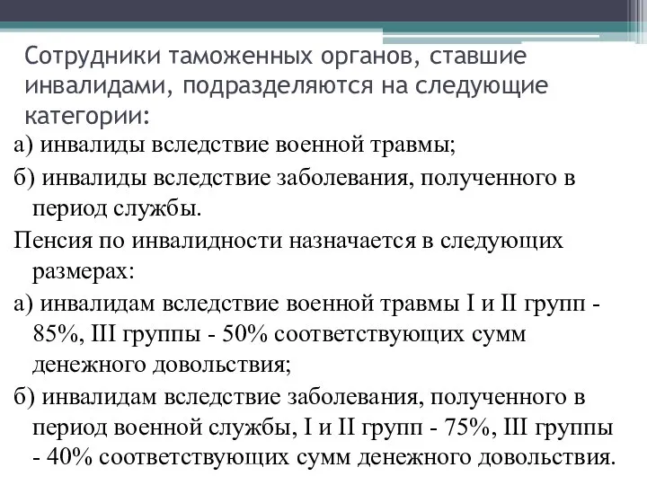 Сотрудники таможенных органов, ставшие инвалидами, подразделяются на следующие категории: а) инвалиды