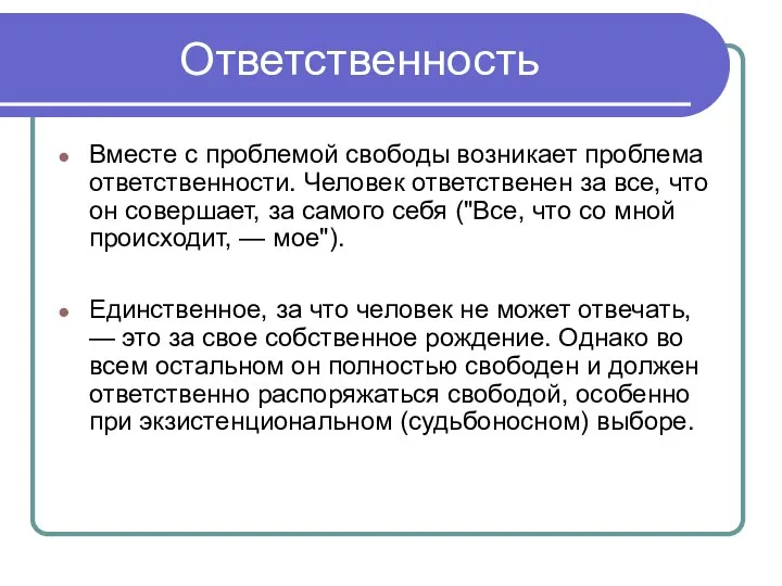 Ответственность Вместе с проблемой свободы возникает проблема ответственности. Человек ответственен за