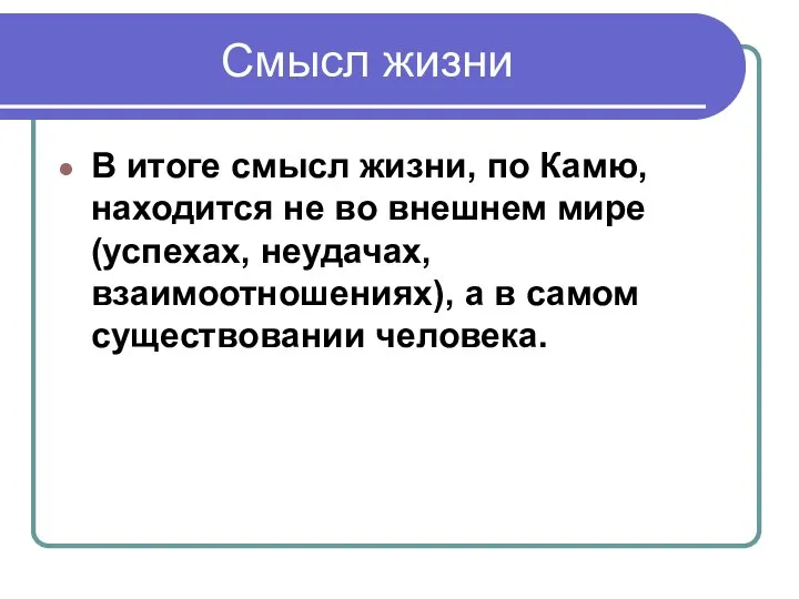 Смысл жизни В итоге смысл жизни, по Камю, находится не во