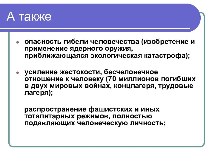 А также опасность гибели человечества (изобретение и применение ядерного оружия, приближающаяся