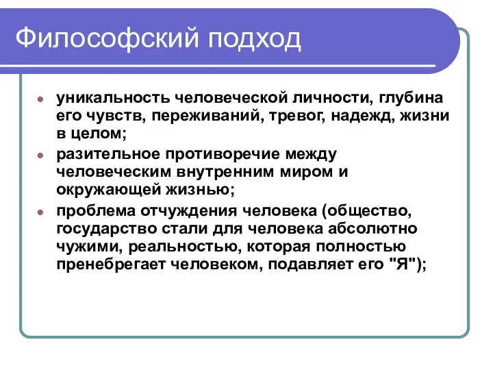 Философский подход уникальность человеческой личности, глубина его чувств, переживаний, тревог, надежд,