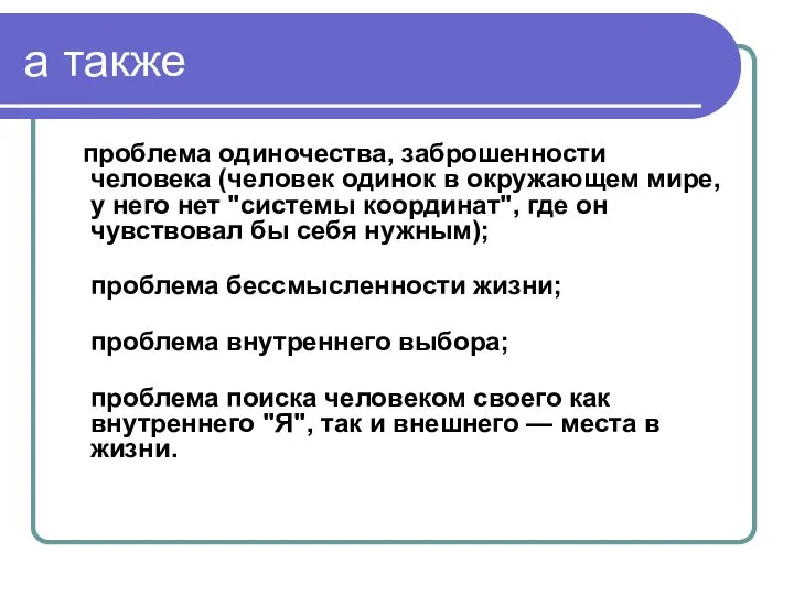 а также проблема одиночества, заброшенности человека (человек одинок в окружающем мире,