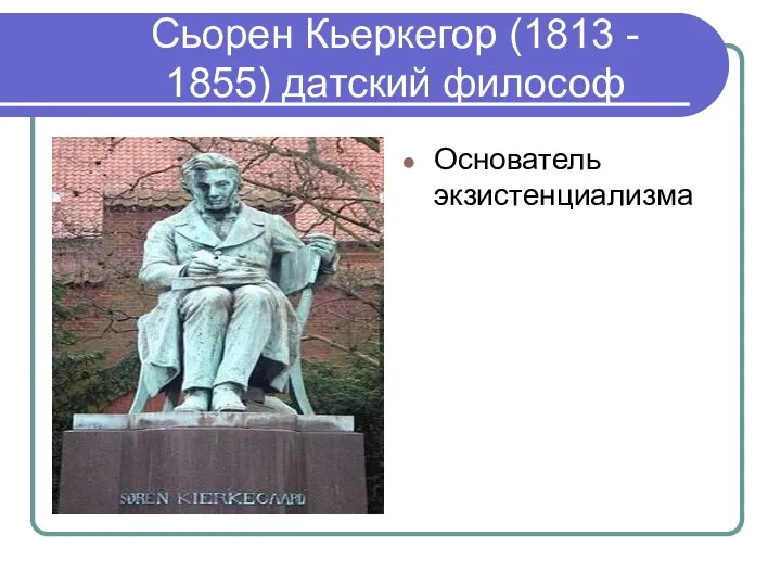 Сьорен Кьеркегор (1813 - 1855) датский философ Основатель экзистенциализма