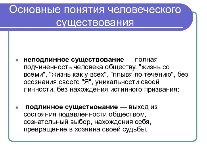 Основные понятия человеческого существования неподлинное существование — полная подчиненность человека обществу,