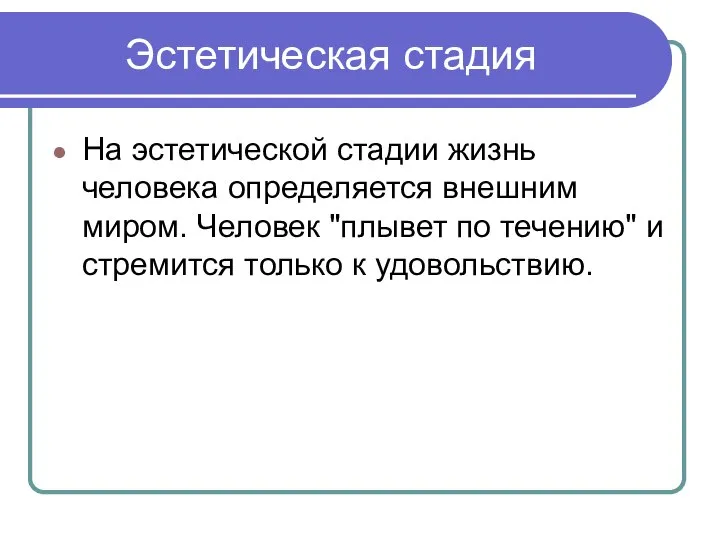 Эстетическая стадия На эстетической стадии жизнь человека определяется внешним миром. Человек