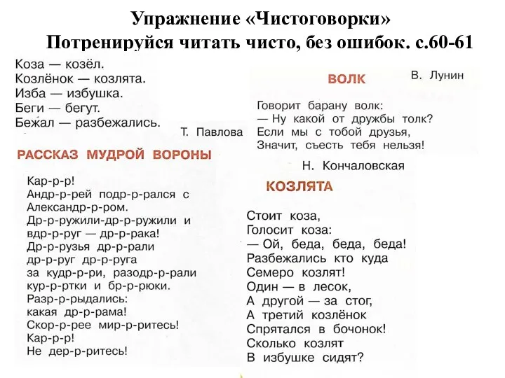 Упражнение «Чистоговорки» Потренируйся читать чисто, без ошибок. с.60-61