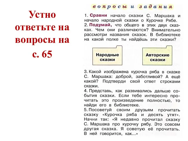 Устно ответьте на вопросы на с. 65